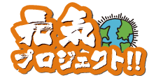 元気プロジェクト